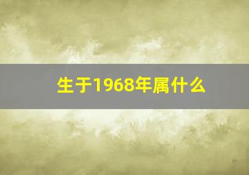 生于1968年属什么