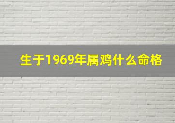 生于1969年属鸡什么命格