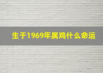 生于1969年属鸡什么命运