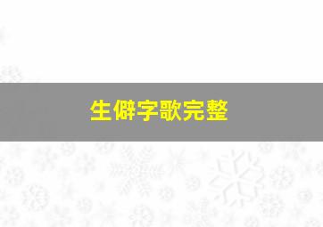 生僻字歌完整