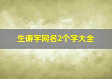 生僻字网名2个字大全