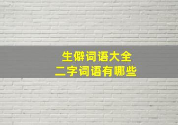 生僻词语大全二字词语有哪些