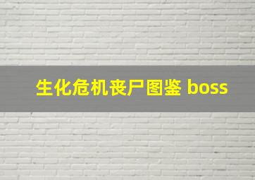 生化危机丧尸图鉴 boss