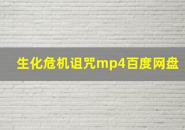 生化危机诅咒mp4百度网盘