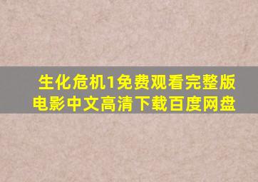 生化危机1免费观看完整版电影中文高清下载百度网盘