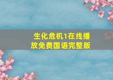 生化危机1在线播放免费国语完整版