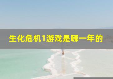 生化危机1游戏是哪一年的