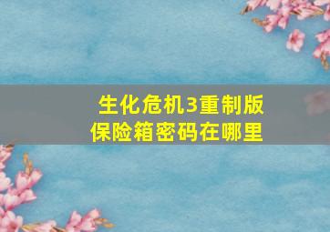 生化危机3重制版保险箱密码在哪里