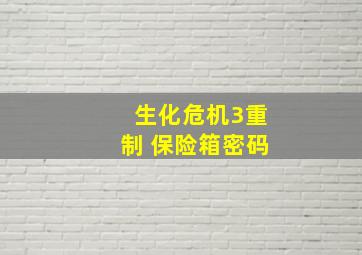 生化危机3重制 保险箱密码