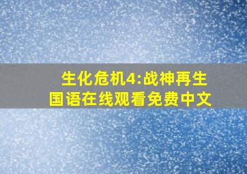 生化危机4:战神再生国语在线观看免费中文