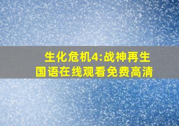 生化危机4:战神再生国语在线观看免费高清