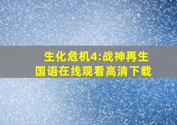 生化危机4:战神再生国语在线观看高清下载