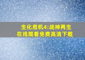 生化危机4:战神再生在线观看免费高清下载