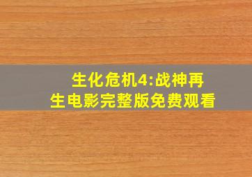 生化危机4:战神再生电影完整版免费观看