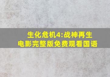 生化危机4:战神再生电影完整版免费观看国语