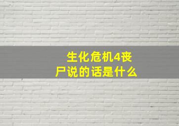 生化危机4丧尸说的话是什么