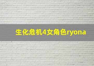 生化危机4女角色ryona