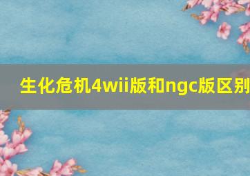 生化危机4wii版和ngc版区别