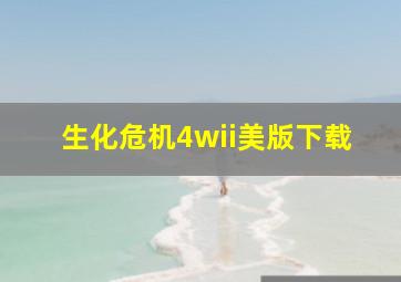 生化危机4wii美版下载