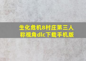 生化危机8村庄第三人称视角dlc下载手机版