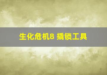 生化危机8 撬锁工具