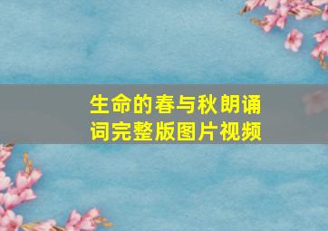 生命的春与秋朗诵词完整版图片视频