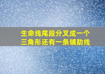 生命线尾段分叉成一个三角形还有一条辅助线