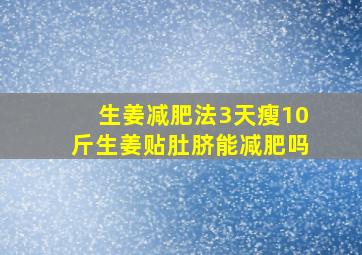 生姜减肥法3天瘦10斤生姜贴肚脐能减肥吗