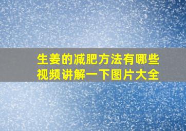 生姜的减肥方法有哪些视频讲解一下图片大全