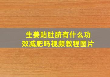 生姜贴肚脐有什么功效减肥吗视频教程图片