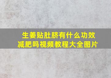 生姜贴肚脐有什么功效减肥吗视频教程大全图片