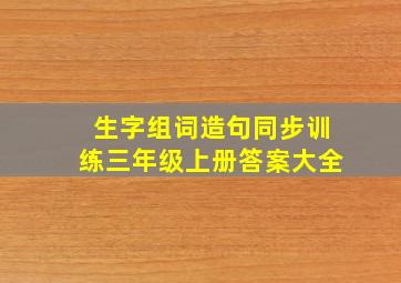 生字组词造句同步训练三年级上册答案大全