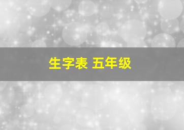 生字表 五年级