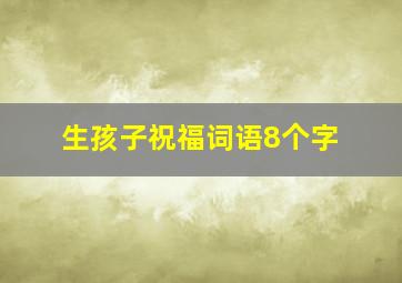 生孩子祝福词语8个字