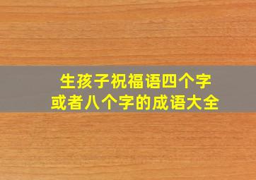 生孩子祝福语四个字或者八个字的成语大全