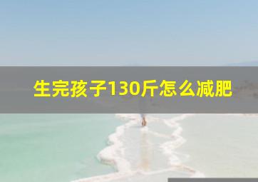 生完孩子130斤怎么减肥