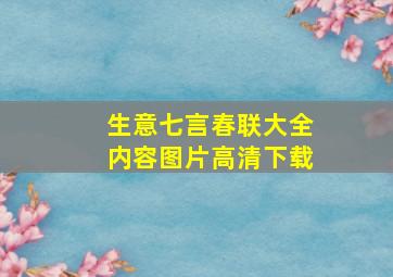 生意七言春联大全内容图片高清下载