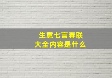 生意七言春联大全内容是什么