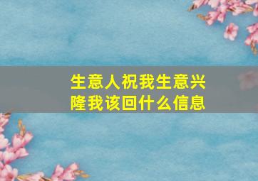 生意人祝我生意兴隆我该回什么信息