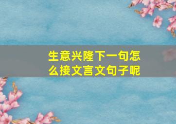 生意兴隆下一句怎么接文言文句子呢