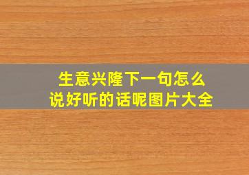 生意兴隆下一句怎么说好听的话呢图片大全