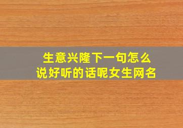 生意兴隆下一句怎么说好听的话呢女生网名