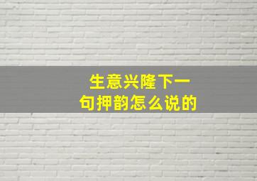 生意兴隆下一句押韵怎么说的