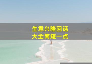 生意兴隆回话大全简短一点