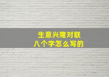 生意兴隆对联八个字怎么写的