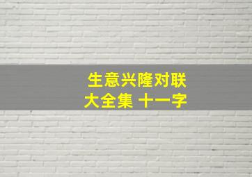 生意兴隆对联大全集 十一字