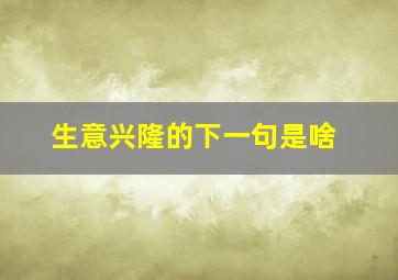 生意兴隆的下一句是啥