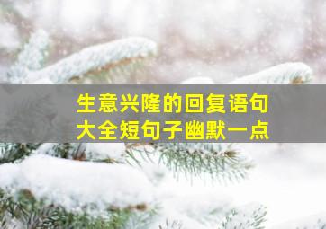 生意兴隆的回复语句大全短句子幽默一点