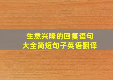 生意兴隆的回复语句大全简短句子英语翻译