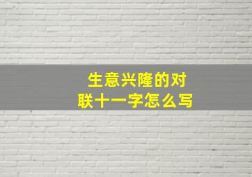 生意兴隆的对联十一字怎么写